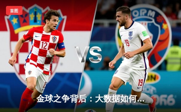 金球之争背后：大数据如何重构现代足球的战术与人才评估体系？