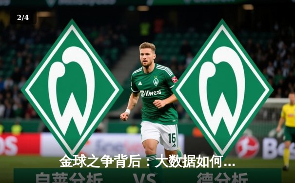 金球之争背后：大数据如何重构现代足球的战术与人才评估体系？ - 2