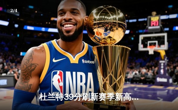 杜兰特39分刷新赛季新高 太阳末节逆转掘金取六连胜 - 2