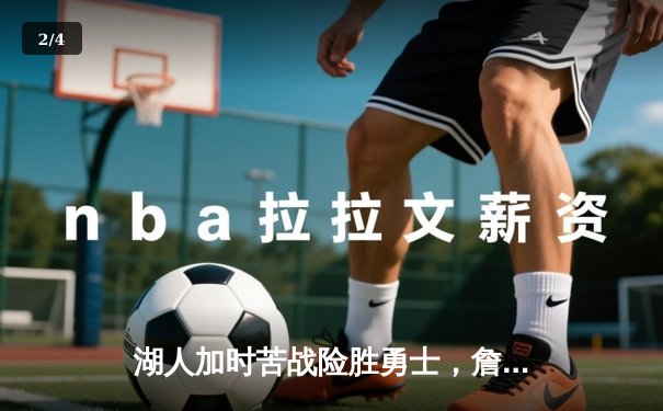 湖人加时苦战险胜勇士，詹姆斯三双库里空砍40分 - 2