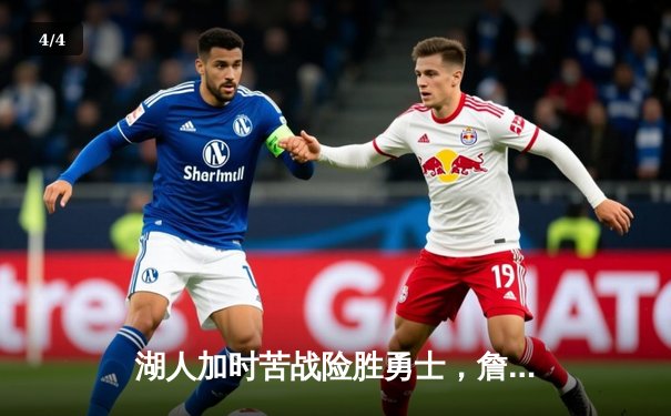 湖人加时苦战险胜勇士，詹姆斯三双库里空砍40分 - 4