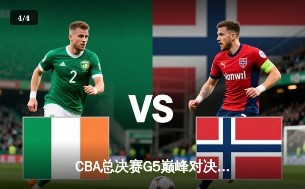 CBA总决赛G5巅峰对决：辽宁本钢加时险胜新疆飞虎 成功卫冕总冠军 - 4