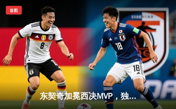 东契奇加冕西决MVP，独行侠124-102大胜森林狼重返总决赛舞台