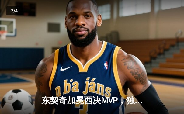 东契奇加冕西决MVP，独行侠124-102大胜森林狼重返总决赛舞台 - 2
