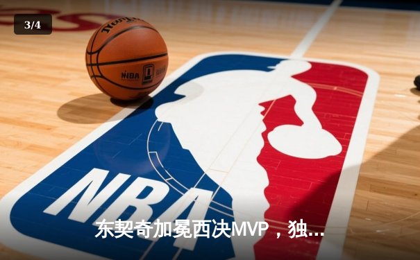 东契奇加冕西决MVP，独行侠124-102大胜森林狼重返总决赛舞台 - 3