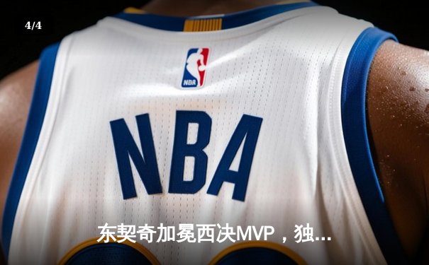 东契奇加冕西决MVP，独行侠124-102大胜森林狼重返总决赛舞台 - 4