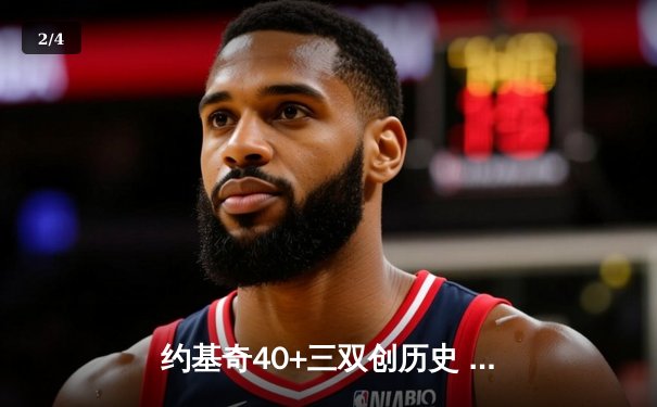 约基奇40+三双创历史 掘金加时险胜凯尔特人卫冕之路再添关键胜场 - 2