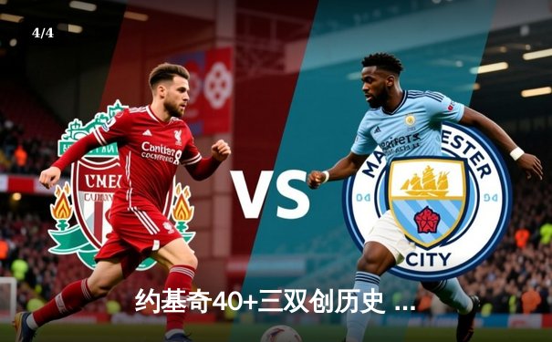 约基奇40+三双创历史 掘金加时险胜凯尔特人卫冕之路再添关键胜场 - 4