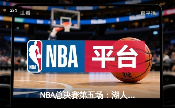NBA总决赛第五场：湖人加时险胜凯尔特人，詹姆斯三双定乾坤 - 2