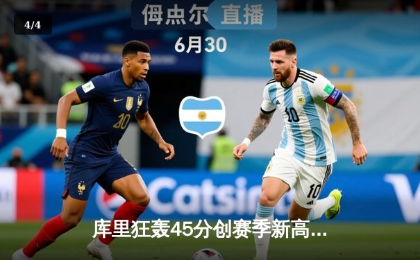 库里狂轰45分创赛季新高 勇士加时险胜凯尔特人终结对手五连胜 - 4