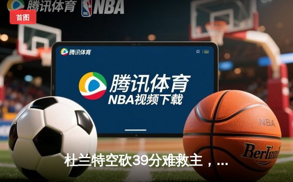 杜兰特空砍39分难救主，凯尔特人加时险胜太阳登顶联盟第一