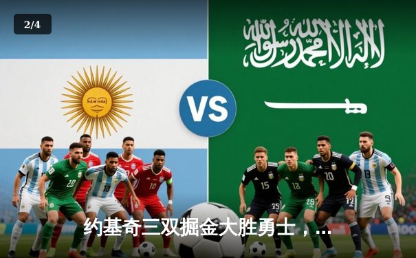 约基奇三双掘金大胜勇士，库里空砍31分西部榜首大战一边倒 - 2