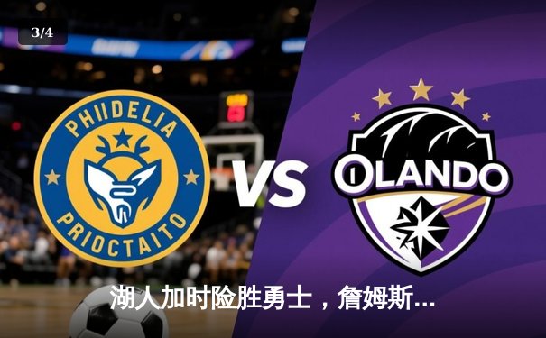 湖人加时险胜勇士，詹姆斯关键三分锁定胜局 - 3