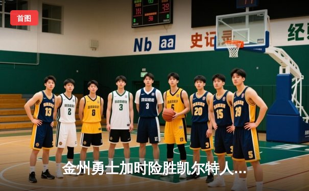 金州勇士加时险胜凯尔特人 库里45分刷新总决赛三分纪录