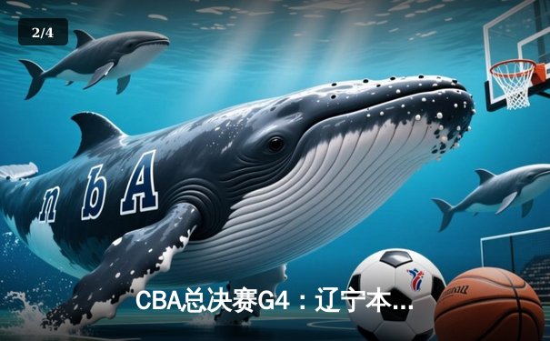 CBA总决赛G4：辽宁本钢力克新疆广汇，赵继伟砍下25+7率队夺得赛点 - 2