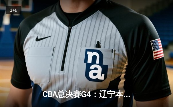 CBA总决赛G4：辽宁本钢力克新疆广汇，赵继伟砍下25+7率队夺得赛点 - 3
