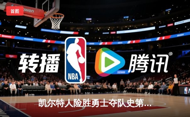 凯尔特人险胜勇士夺队史第18冠，塔图姆狂砍37分荣膺FMVP
