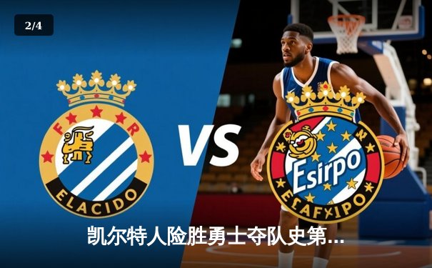 凯尔特人险胜勇士夺队史第18冠，塔图姆狂砍37分荣膺FMVP - 2