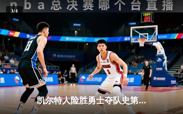 凯尔特人险胜勇士夺队史第18冠，塔图姆狂砍37分荣膺FMVP - 3