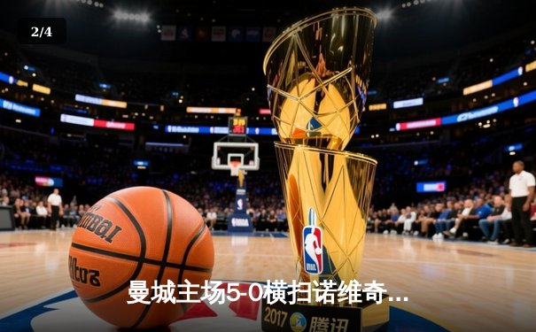 曼城主场5-0横扫诺维奇，哈兰德双响创英超新纪录 - 2