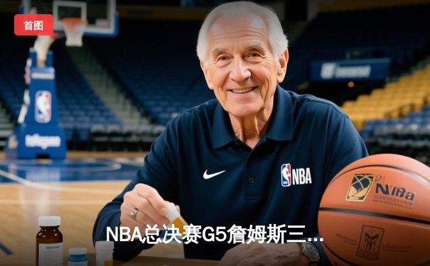 NBA总决赛G5詹姆斯三双难救主 掘金4-1首夺总冠军创历史