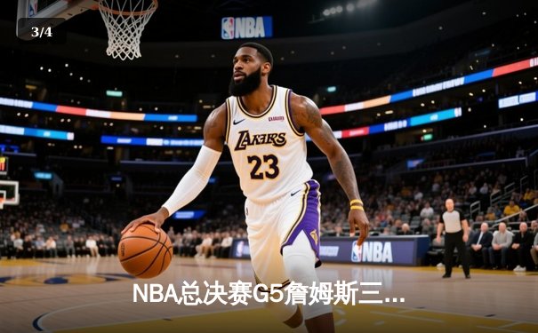 NBA总决赛G5詹姆斯三双难救主 掘金4-1首夺总冠军创历史 - 3