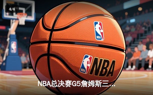 NBA总决赛G5詹姆斯三双难救主 掘金4-1首夺总冠军创历史 - 4