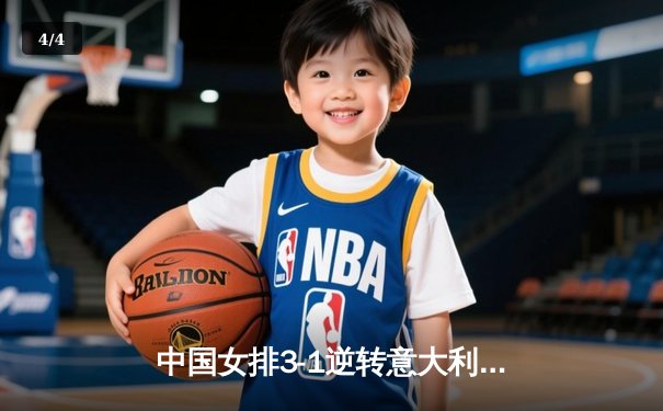 中国女排3-1逆转意大利 朱婷独得28分率队挺进世联赛总决赛 - 4