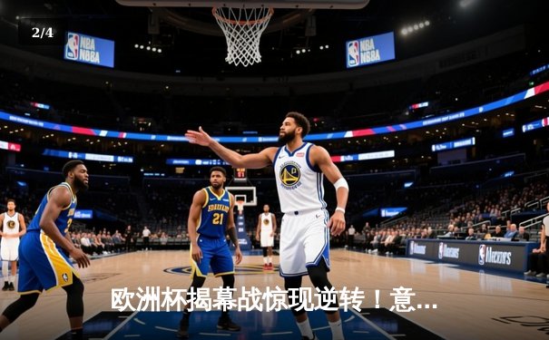 欧洲杯揭幕战惊现逆转！意大利3-1力克土耳其，因莫比莱梅开二度 - 2