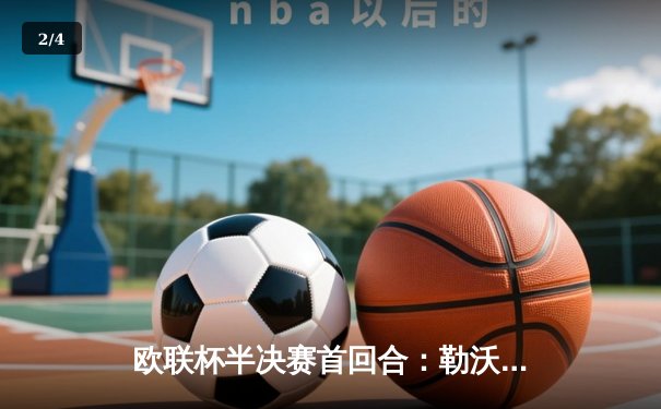 欧联杯半决赛首回合：勒沃库森补时绝平罗马，延续赛季不败神话 - 2