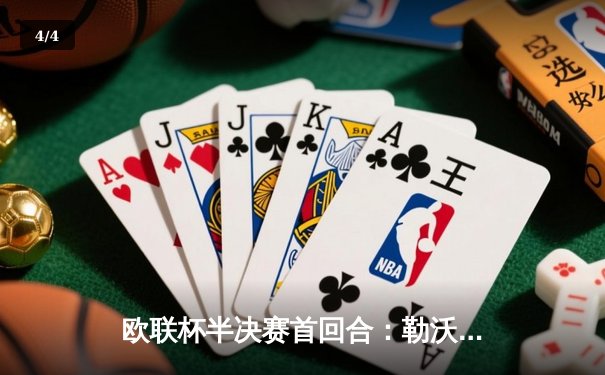 欧联杯半决赛首回合：勒沃库森补时绝平罗马，延续赛季不败神话 - 4