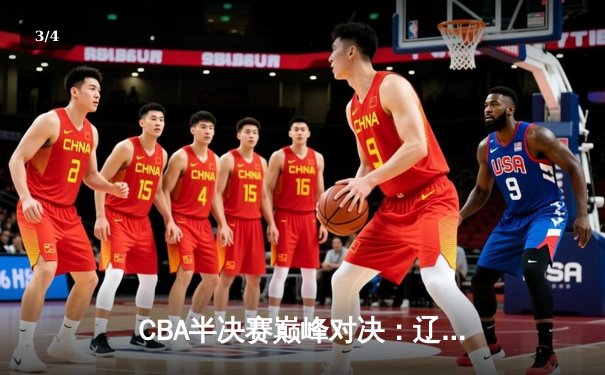CBA半决赛巅峰对决：辽宁本钢加时险胜广东华南虎 赵继伟砍下三双创纪录 - 3