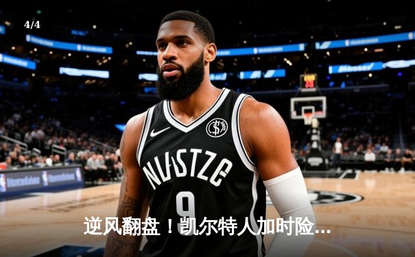 逆风翻盘！凯尔特人加时险胜勇士，塔图姆44分创赛季新高 - 4