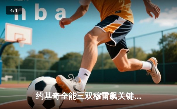 约基奇全能三双穆雷飙关键三分 掘金抢七险胜森林狼连续两年挺进西决 - 4