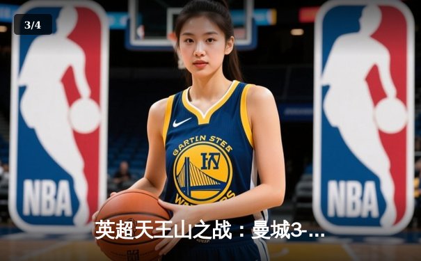 英超天王山之战：曼城3-1逆转阿森纳，哈兰德双响锁定胜局 - 3