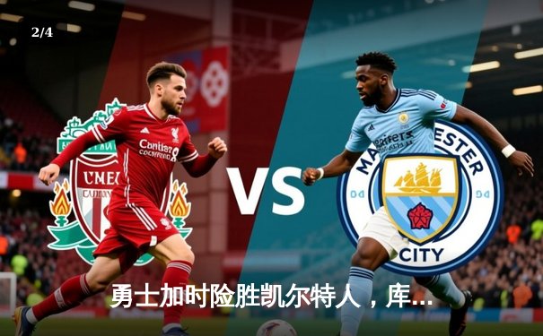 勇士加时险胜凯尔特人，库里狂砍43分带队逆转 - 2