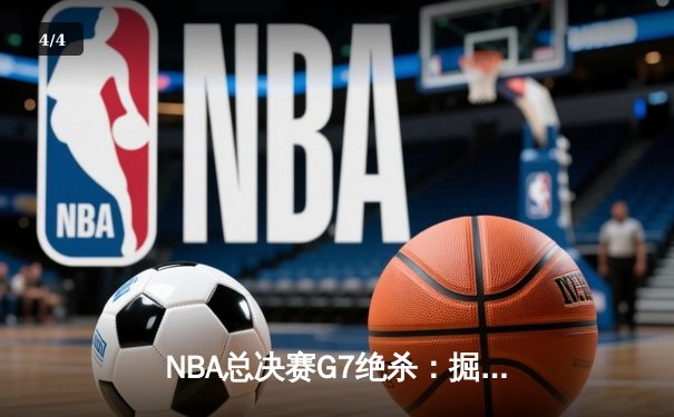 NBA总决赛G7绝杀：掘金加时险胜热火，约基奇斩获FMVP - 4