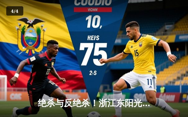 绝杀与反绝杀！浙江东阳光药加时逆转山东队，孙铭徽37分献准三双 - 4