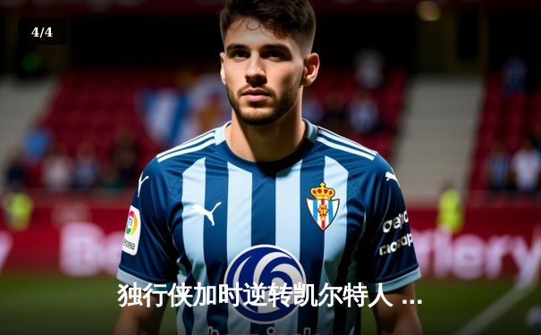 独行侠加时逆转凯尔特人 东契奇37分三双导演惊天翻盘 - 4