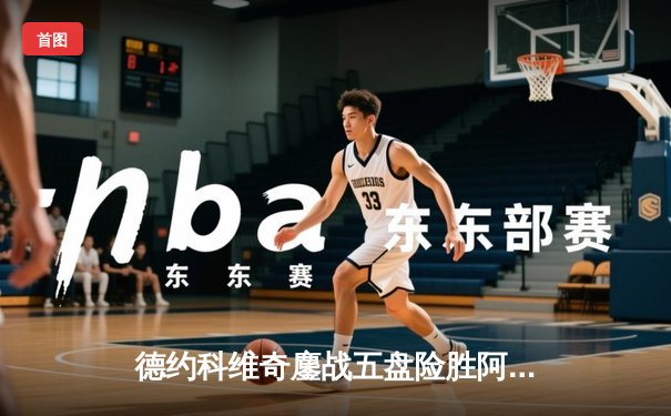 德约科维奇鏖战五盘险胜阿尔卡拉斯 第47次纳德决上演经典马拉松战役