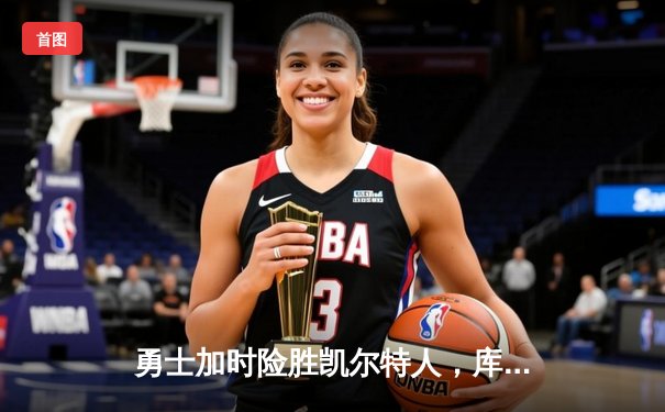 勇士加时险胜凯尔特人，库里43分刷新总决赛三分纪录