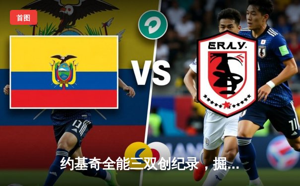 约基奇全能三双创纪录，掘金加时鏖战逆转开拓者