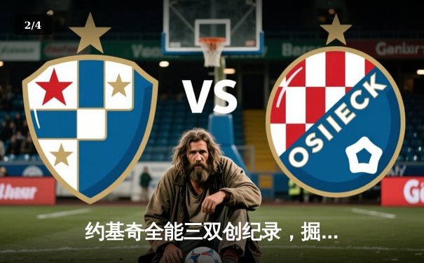 约基奇全能三双创纪录，掘金加时鏖战逆转开拓者 - 2