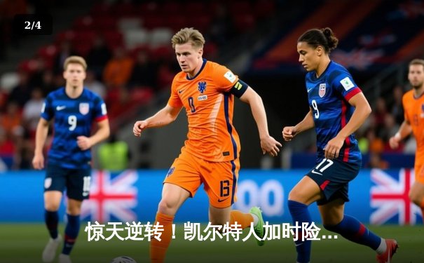 惊天逆转！凯尔特人加时险胜勇士，塔图姆44分创赛季新高 - 2