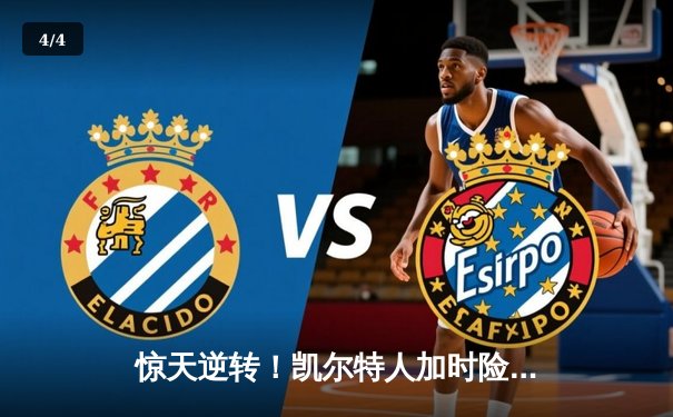 惊天逆转！凯尔特人加时险胜勇士，塔图姆44分创赛季新高 - 4