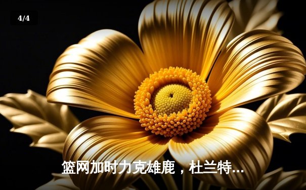 篮网加时力克雄鹿，杜兰特49分创季后赛新高 - 4