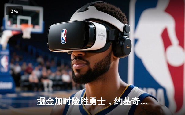 掘金加时险胜勇士，约基奇34+15+10三双锁定胜局 - 3