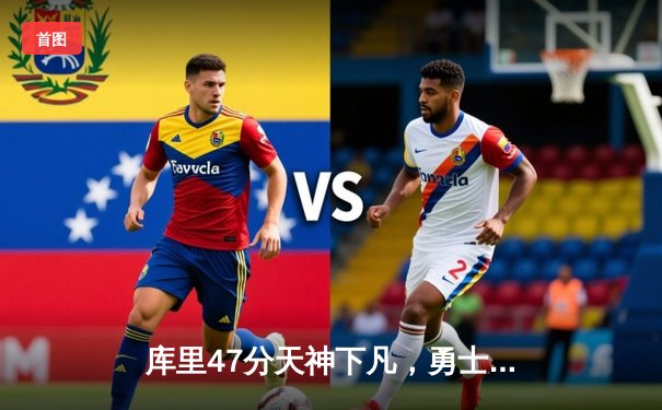 库里47分天神下凡，勇士加时险胜国王迎开门红