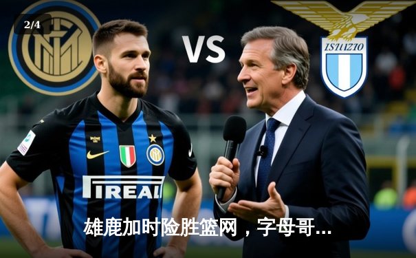 雄鹿加时险胜篮网，字母哥44分主宰密尔沃基之夜 - 2