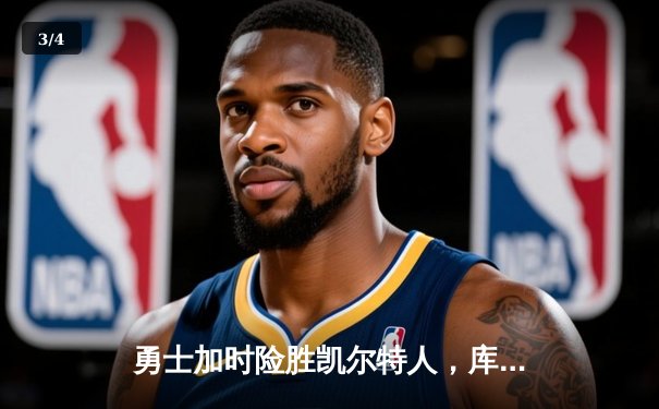 勇士加时险胜凯尔特人，库里狂砍43分率队逆转夺冠 - 3